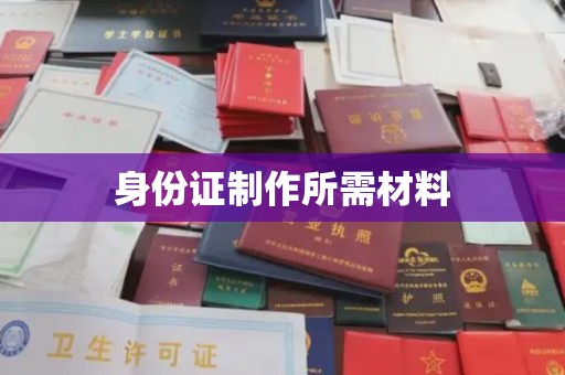 长涂身份证制作所需材料