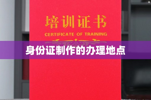 长涂身份证制作的办理地点