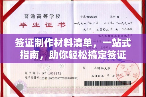 长涂签证制作材料清单，一站式指南，助你轻松搞定签证