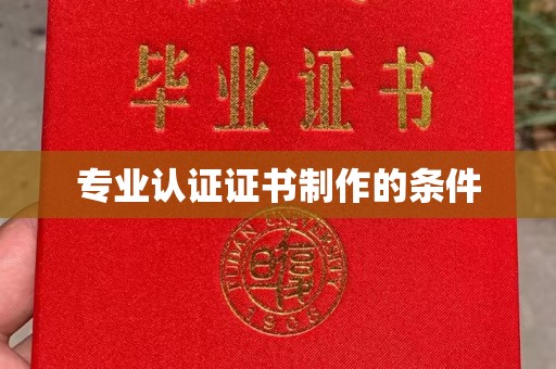 长涂专业认证证书制作的条件