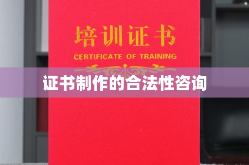 长涂证书制作的合法性咨询