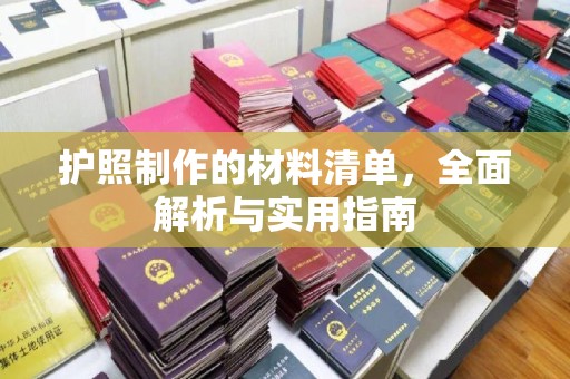 长涂护照制作的材料清单，全面解析与实用指南
