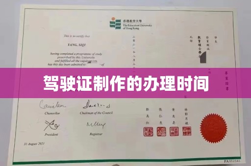 长涂驾驶证制作的办理时间