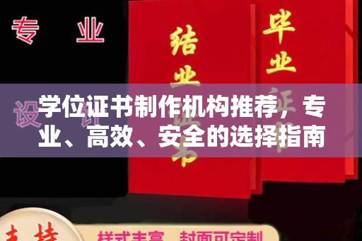 长涂学位证书制作机构推荐，专业、高效、安全的选择指南