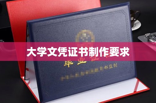 长涂大学文凭证书制作要求