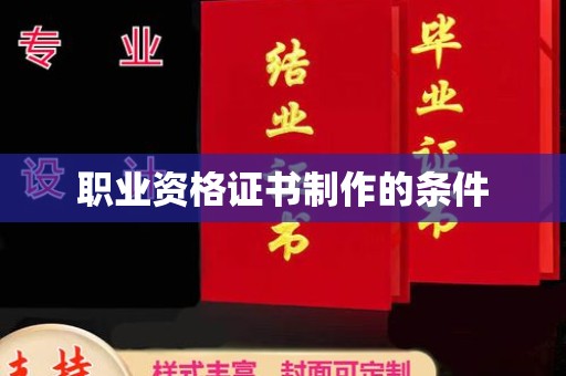 长涂职业资格证书制作的条件