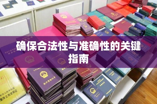 长涂确保合法性与准确性的关键指南