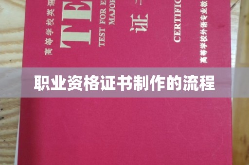 长涂职业资格证书制作的流程
