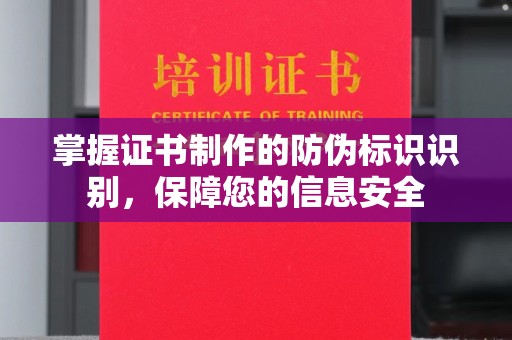 长涂掌握证书制作的防伪标识识别，保障您的信息安全