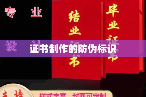 长涂证书制作的防伪标识