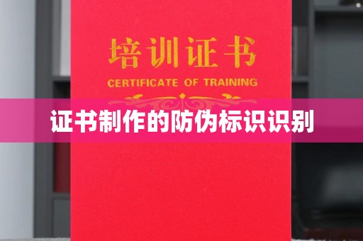 长涂证书制作的防伪标识识别