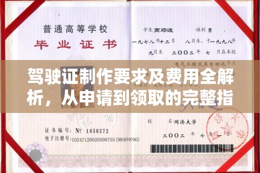 长涂驾驶证制作要求及费用全解析，从申请到领取的完整指南