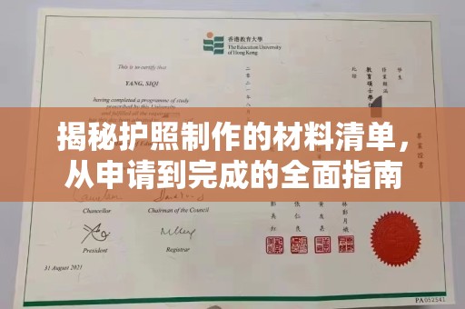 长涂揭秘护照制作的材料清单，从申请到完成的全面指南