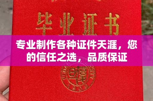 长涂专业制作各种证件天涯，您的信任之选，品质保证