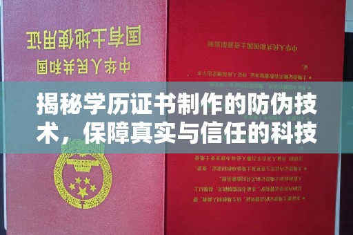 长涂揭秘学历证书制作的防伪技术，保障真实与信任的科技力量