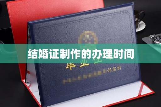 长涂结婚证制作的办理时间
