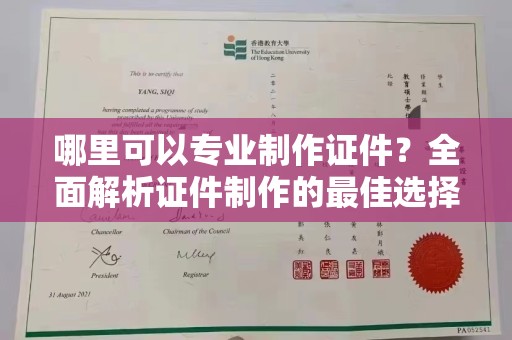 长涂哪里可以专业制作证件？全面解析证件制作的最佳选择