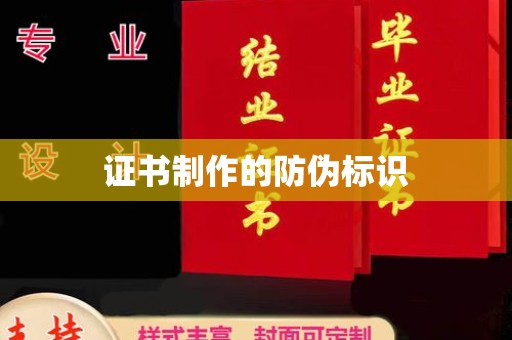 长涂证书制作的防伪标识
