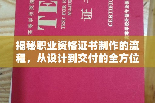 长涂揭秘职业资格证书制作的流程，从设计到交付的全方位指南