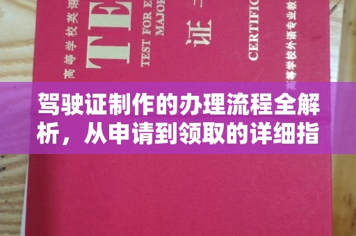 长涂驾驶证制作的办理流程全解析，从申请到领取的详细指南