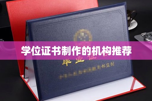 长涂学位证书制作的机构推荐