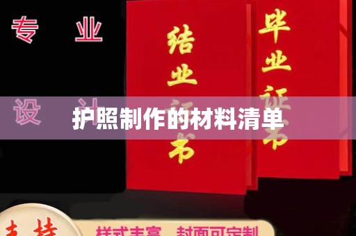 长涂护照制作的材料清单