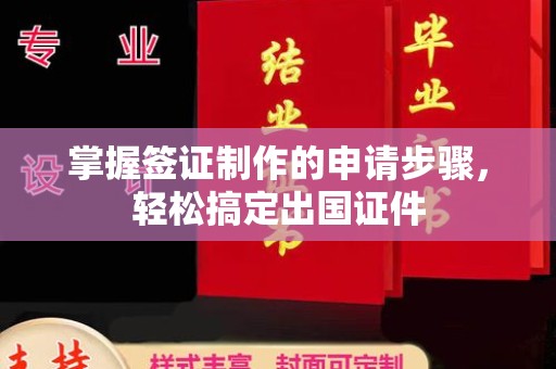 长涂掌握签证制作的申请步骤，轻松搞定出国证件