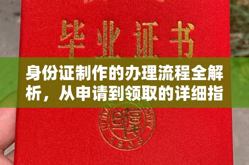长涂身份证制作的办理流程全解析，从申请到领取的详细指南