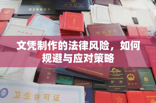 长涂文凭制作的法律风险，如何规避与应对策略