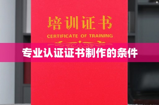 长涂专业认证证书制作的条件
