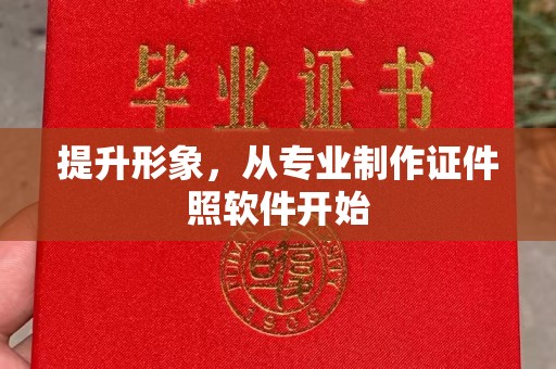 长涂提升形象，从专业制作证件照软件开始