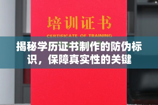 长涂揭秘学历证书制作的防伪标识，保障真实性的关键