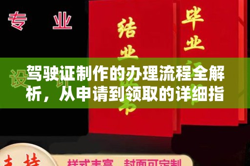 长涂驾驶证制作的办理流程全解析，从申请到领取的详细指南