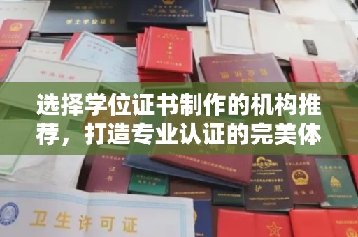 长涂选择学位证书制作的机构推荐，打造专业认证的完美体验
