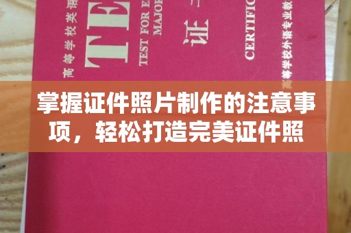 长涂掌握证件照片制作的注意事项，轻松打造完美证件照