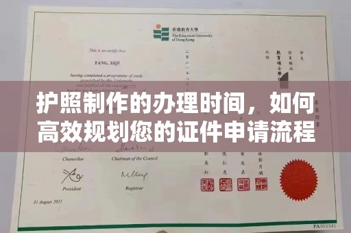 长涂护照制作的办理时间，如何高效规划您的证件申请流程