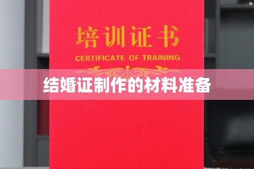 长涂结婚证制作的材料准备