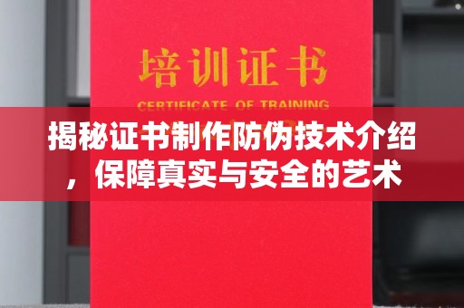 长涂揭秘证书制作防伪技术介绍，保障真实与安全的艺术