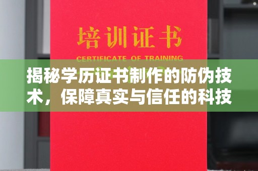 长涂揭秘学历证书制作的防伪技术，保障真实与信任的科技力量