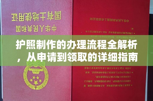 长涂护照制作的办理流程全解析，从申请到领取的详细指南