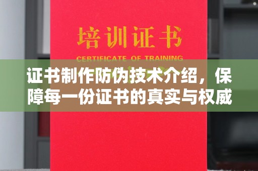 长涂证书制作防伪技术介绍，保障每一份证书的真实与权威