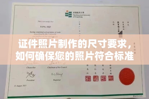 长涂证件照片制作的尺寸要求，如何确保您的照片符合标准？