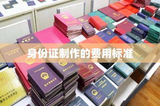 长涂身份证制作的费用标准