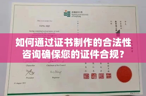 长涂如何通过证书制作的合法性咨询确保您的证件合规？