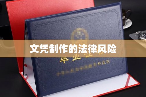 长涂文凭制作的法律风险