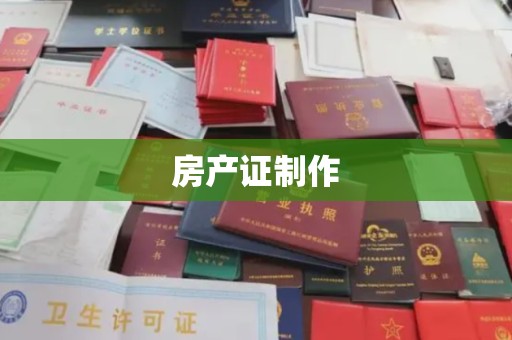 长涂房产证制作