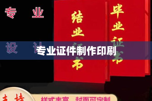 长涂专业证件制作印刷