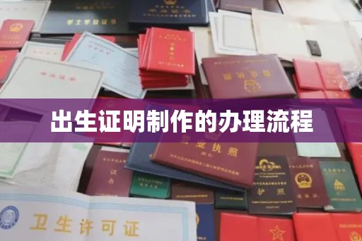 长涂出生证明制作的办理流程