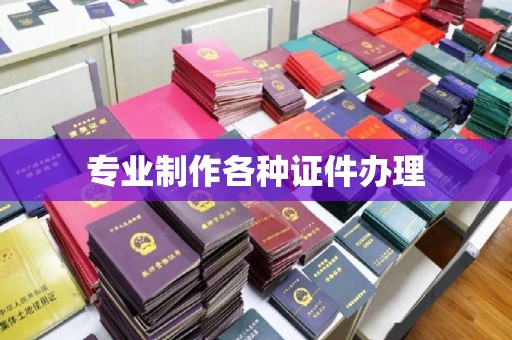长涂专业制作各种证件办理