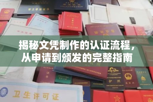 长涂揭秘文凭制作的认证流程，从申请到颁发的完整指南